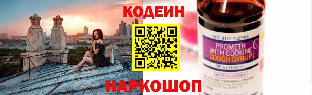 Кодеин Purple Drank  Вход с VPN  Нижневартовск  Кодеиновый сироп Lean напиток Lean (лин) 